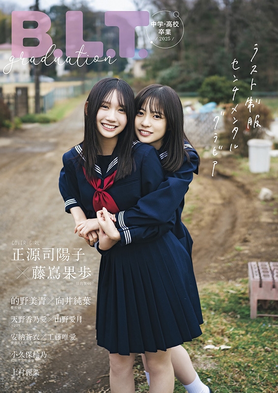 HMV限定特典：正源司陽子＆藤嶌果歩（日向坂46）ポストカード》B.L.T.
