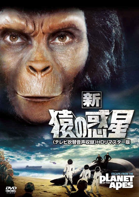 [映画]猿の惑星 征服 HDリマスター版 DVD日本語吹替!! 続 猿の惑星<テレビ吹替音声収録>HDリマスター版 : 猿の惑星