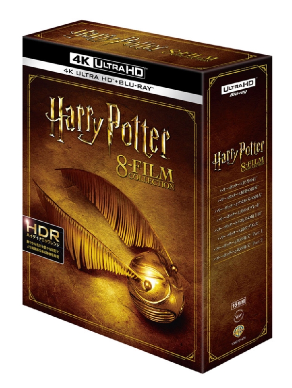 ハリー・ポッター 8フィルムコレクション＜4K ULTRA HD&ブルーレイ