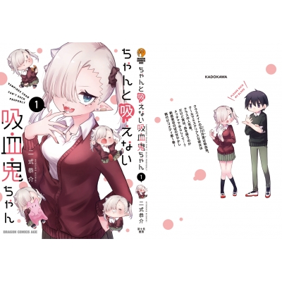 ちゃんと吸えない吸血鬼ちゃん 1 ドラゴンコミックスエイジ : 二式恭介
