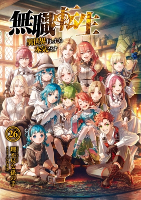 無職転生 -異世界行ったら本気だす-26 Mfブックス : 理不尽な孫の手