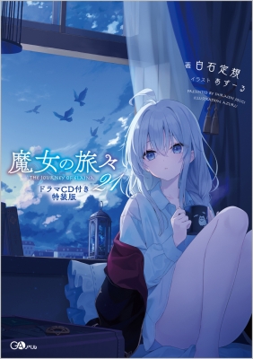 魔女の旅々 21 ドラマCD付き特装版 GAノベル(＋CD) : 白石定規