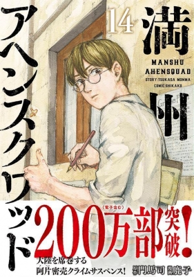 満州アヘンスクワッド 14 ヤングマガジンkc : 鹿子 | HMV&BOOKS online