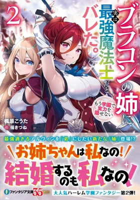 ブラコンの姉に実は最強魔法士だとバレた。もう学園で実力を隠せない 2