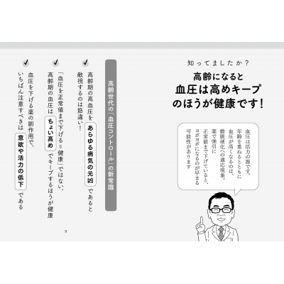 60歳すぎたら血圧は下げなくていい 和田秀樹が教える新・健康常識