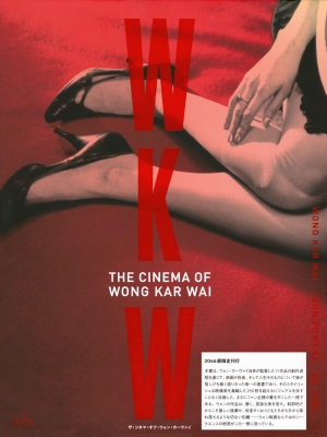 WKW：THE CINEMA OF WONG KAR WAI ザ・シネマ・オブ・ウォン