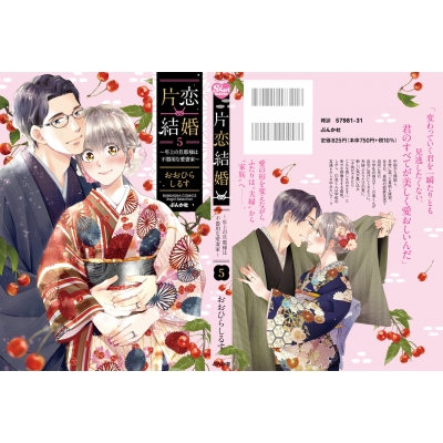 片恋結婚-年上の旦那様は不器用な愛妻家-5 ぶんか社コミックス Sgirl