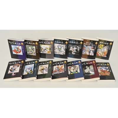 決定版 ゲゲゲの鬼太郎 全14巻セット 中公文庫 : 水木しげる