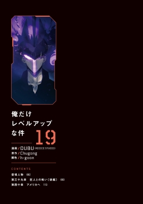 俺だけレベルアップな件 19 MFコミックス : DUBU (REDICE STUDIO