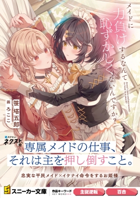 メイドに力負けするなんて恥ずかしくないんですか? 1 角川スニーカー