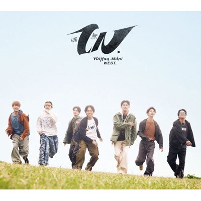 3形態同時購入DVDセット》唯一無二【初回盤A+初回盤B+通常盤】 : WEST