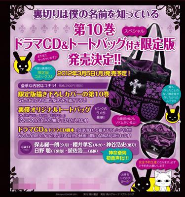 裏切りは僕の名前を知っている 10 ドラマCD&トートバッグ付き