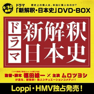 ドラマ新解釈日本史［Loppi・HMV限定］ | HMV&BOOKS online - ANTB50051