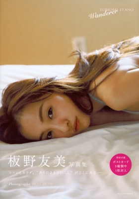 板野友美写真集 『Wanderer』 : 板野友美 | HMV&BOOKS online