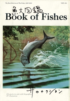 魚図鑑 【完全生産限定プレミアムBOX】(3CD+魚大図鑑