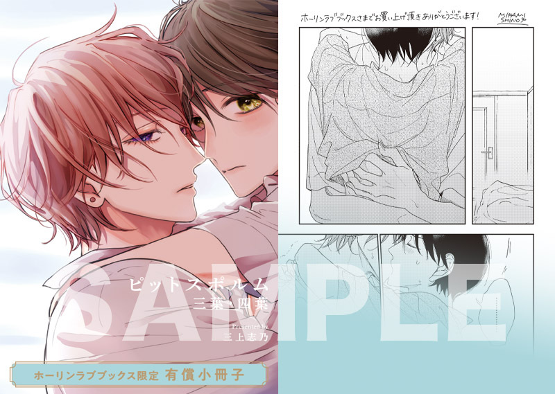 有償特典付き】三上志乃先生「ピットスポルム 三葉」「ピットスポルム