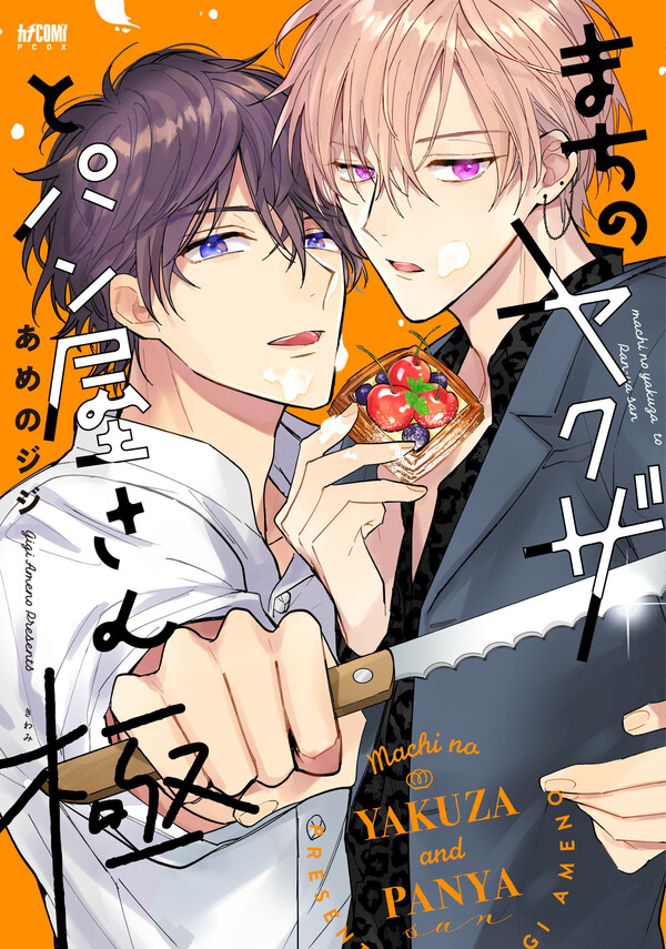 まちのヤクザとパン屋さん 極 | ホーリンラブブックス