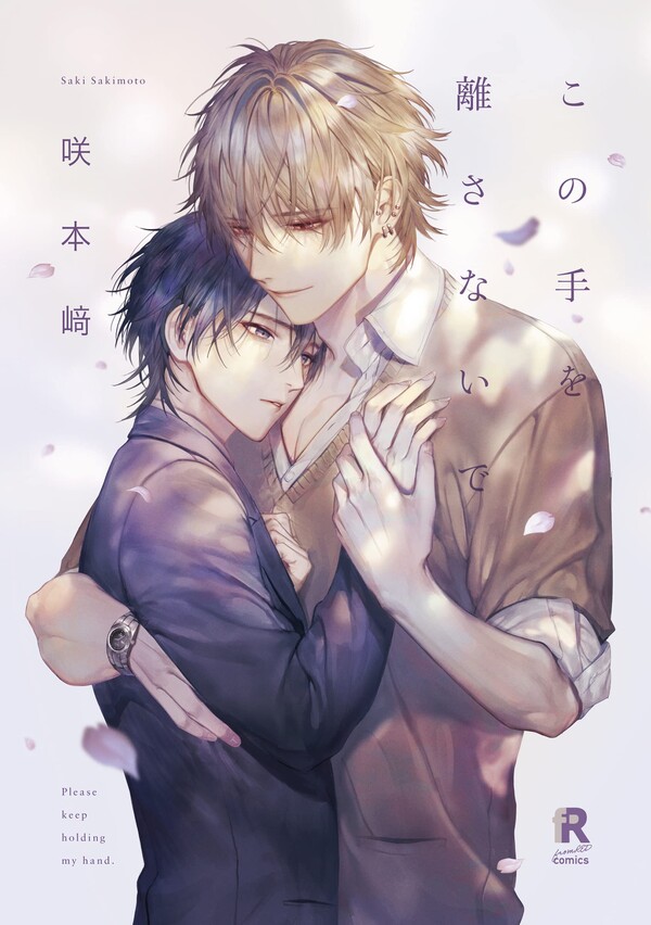 この手を離さないで | ホーリンラブブックス