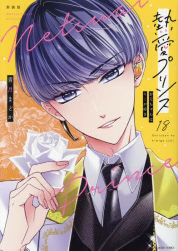 新装版 熱愛プリンス お兄ちゃんはキミが好き(18) | ホーリンラブブックス