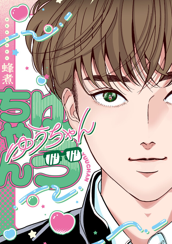 ゆうちゃん | ホーリンラブブックス