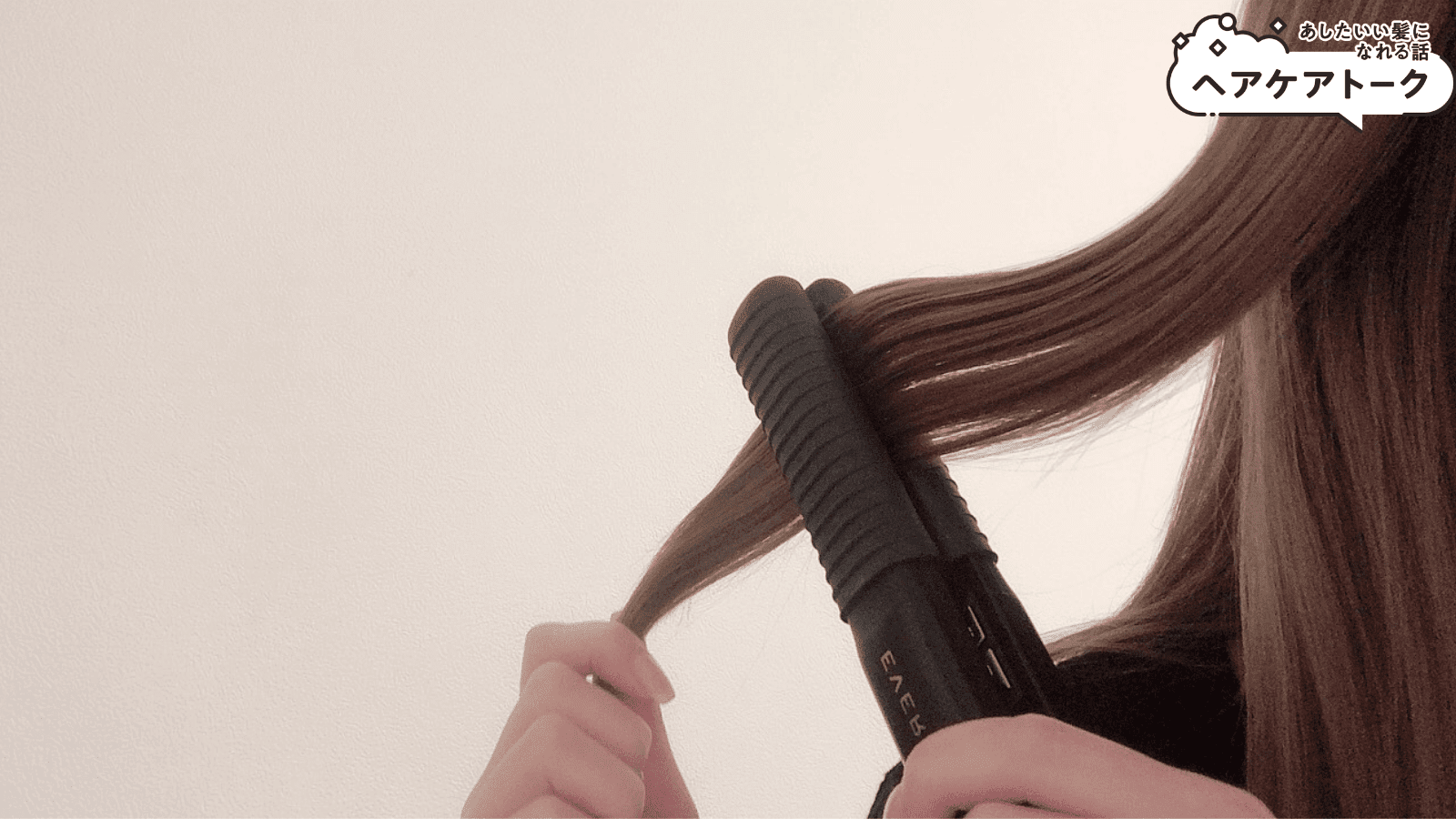 使って分かったデメリット】エヴァロンストレートアイロンを本音