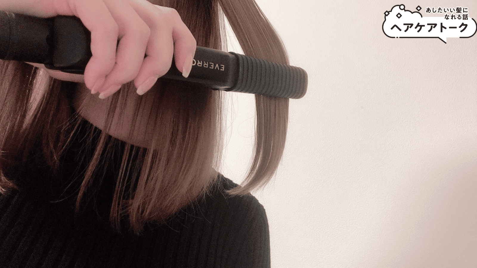 使って分かったデメリット】エヴァロンストレートアイロンを本音