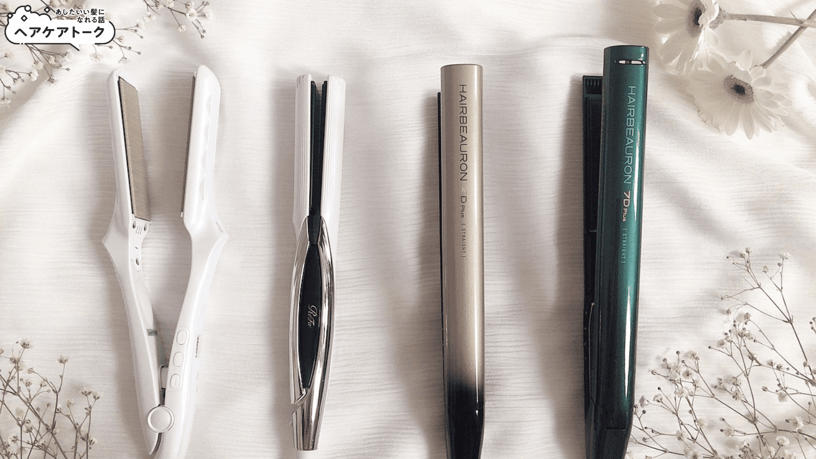 徹底比較】絹女とヘアビューロン4Dplus＆7Dplusストレートアイロンどれ