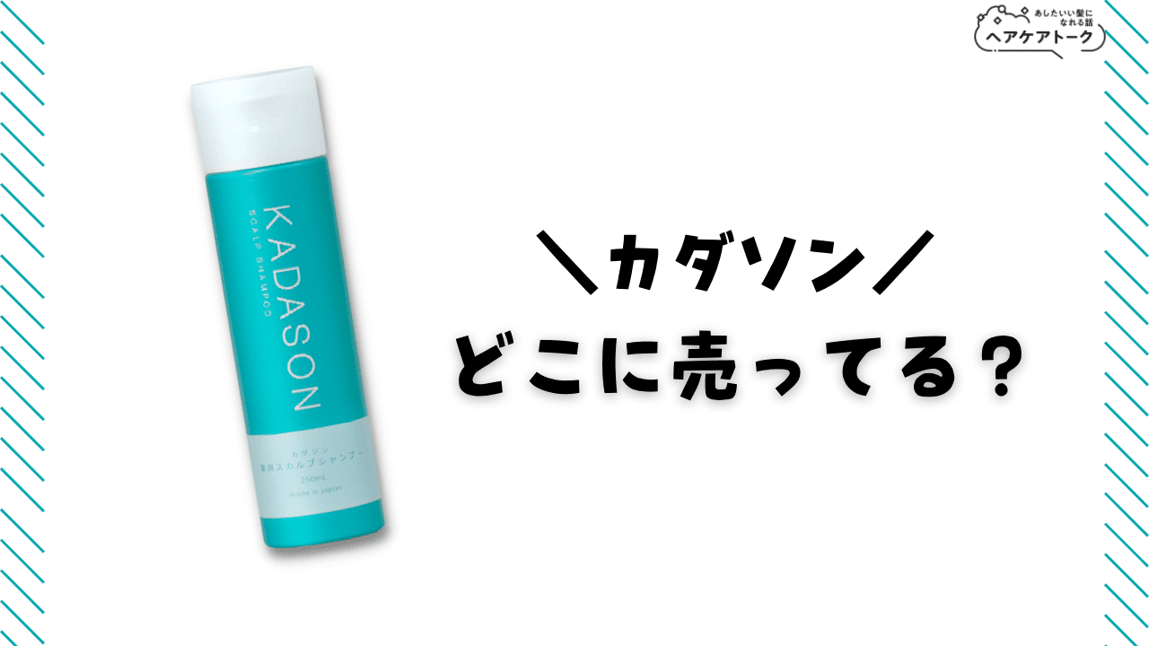 カダソン薬用スカルプシャンプーは市販で買える？Amazon・楽天・薬局