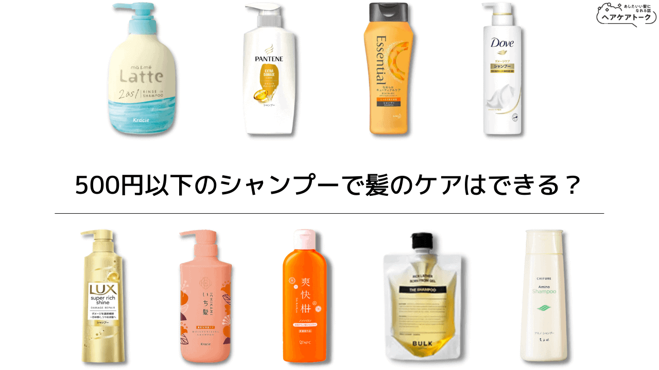 美容師監修】500円以下で買えるシャンプーおすすめランキング9選