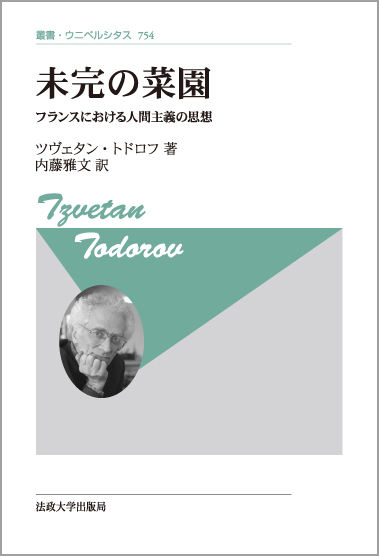 未完の菜園 〈新装版〉 | 法政大学出版局