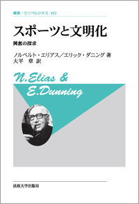 スポーツと文明化 〈新装版〉 | 法政大学出版局