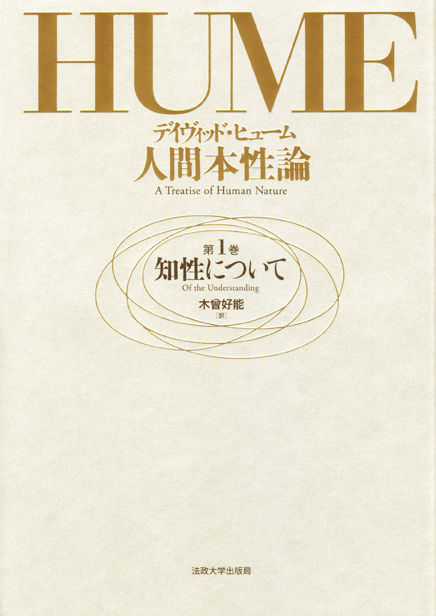 人間本性論 第1巻 〈新装版〉 | 法政大学出版局