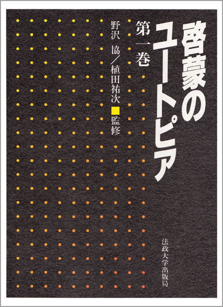 啓蒙のユートピア 第一巻 | 法政大学出版局