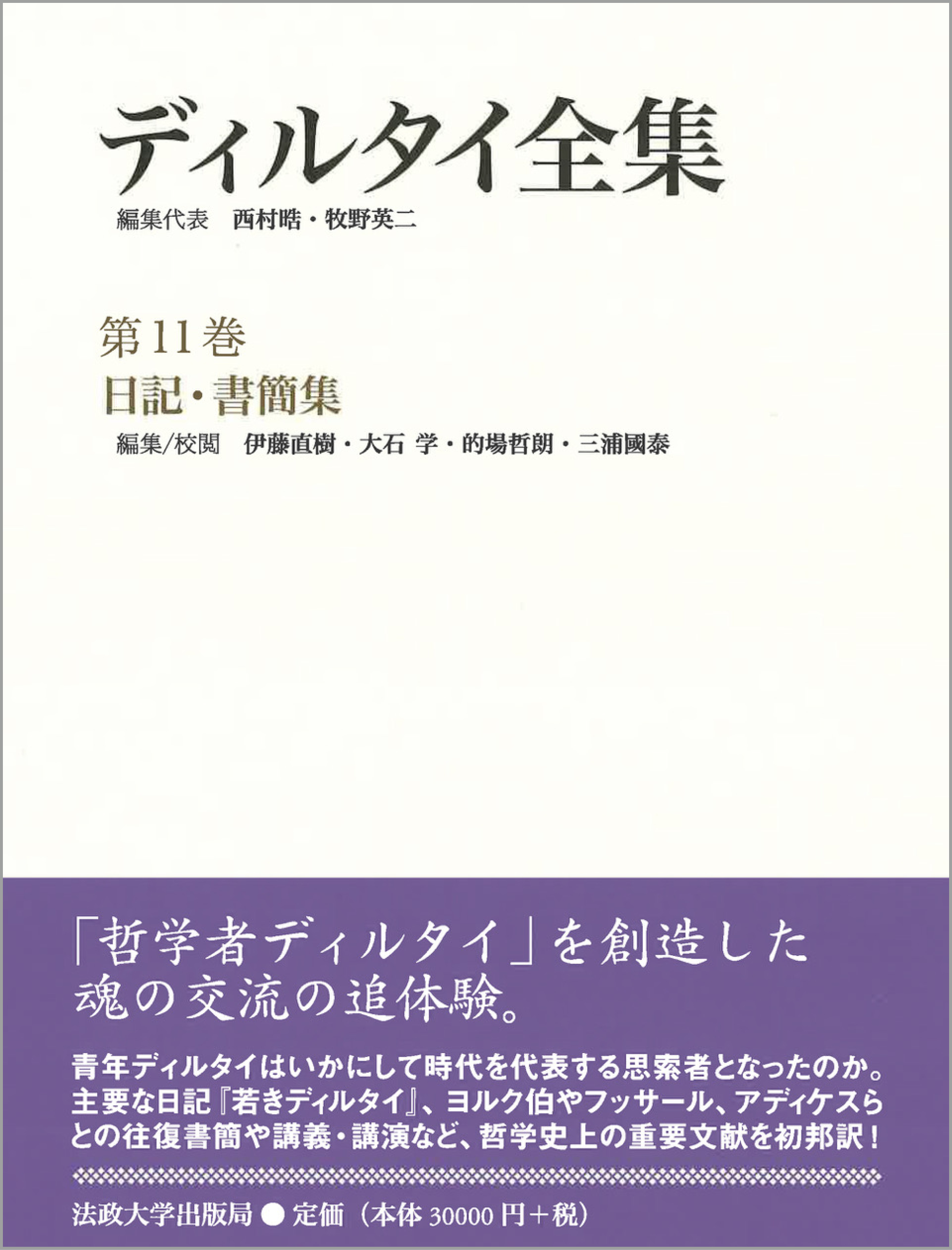 日記・書簡集 | 法政大学出版局