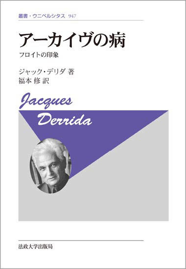 アーカイヴの病〈新装版〉 | 法政大学出版局