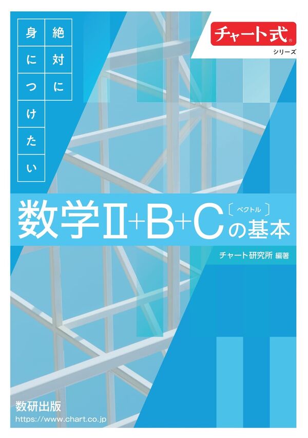 チャート式シリーズ 絶対に身につけたい 数学Ⅱ＋B＋C〔ベクトル〕の