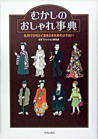むかしのおしゃれ事典 : 名作でひもとく古きよき日本のよそおい 文学