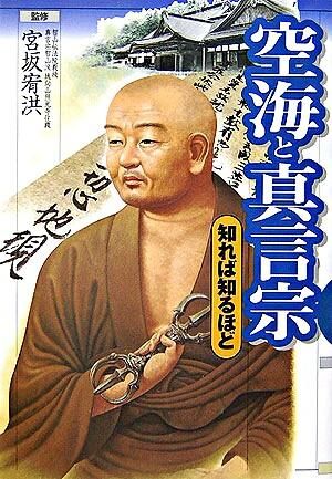 空海と真言宗 : 知れば知るほど 宮坂 宥洪(監修) - 実業之日本社 | 版