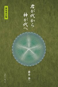 君が代から神が代へ 新装改訂版 森井啓二(著) - きれい・ねっと | 版元