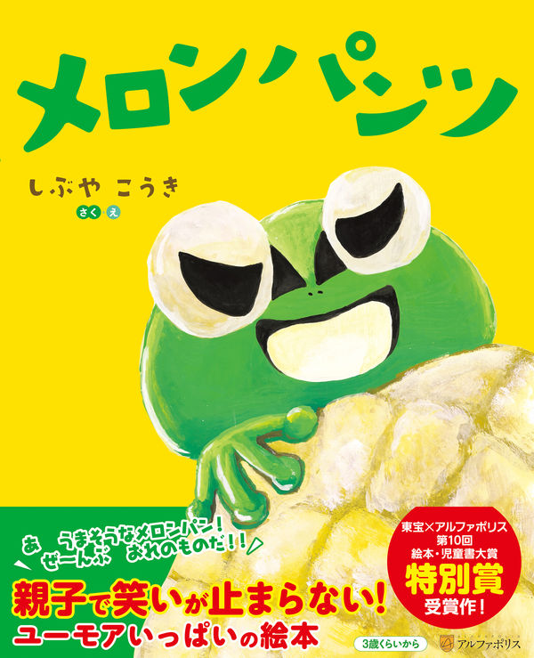 メロンパンツ しぶやこうき(著) - アルファポリス | 版元ドットコム