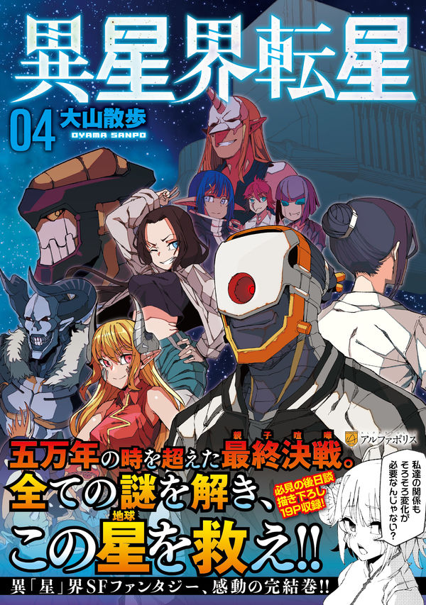 異星界転星 大山散歩(絵) - アルファポリス | 版元ドットコム
