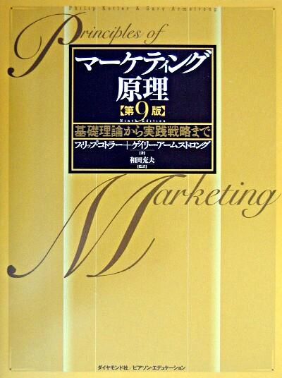 マーケティング原理 : 基礎理論から実践戦略まで Armstrong, Gary(著