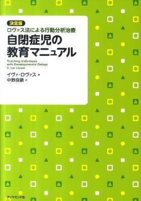 自閉症児の教育マニュアル : 決定版・ロヴァス法による行動分析治療