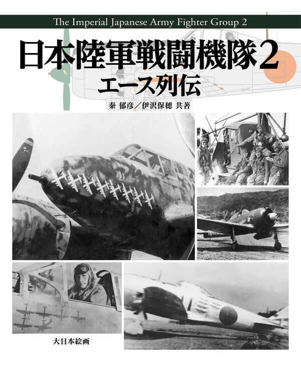 日本陸軍戦闘機隊2 エース列伝 秦 郁彦(著) - 大日本絵画 | 版元