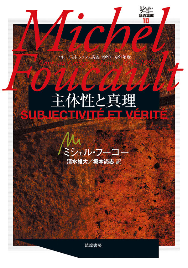 ミシェル・フーコー講義集成10 主体性と真理 ミシェル・フーコー(著