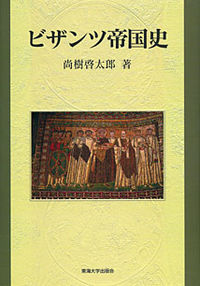 ビザンツ帝国史 尚樹 啓太郎(著) - 東海大学出版会 | 版元ドットコム