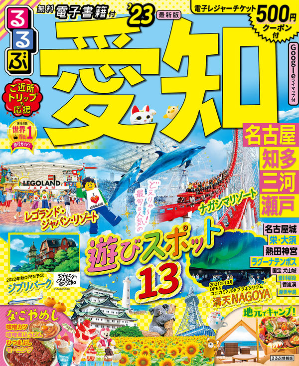 るるぶ愛知 名古屋 知多 三河 瀬戸'23 るるぶ 旅行ガイドブック 編集部