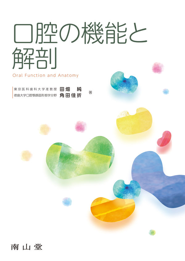 口腔の機能と解剖 田畑 純(著) - 南山堂 | 版元ドットコム
