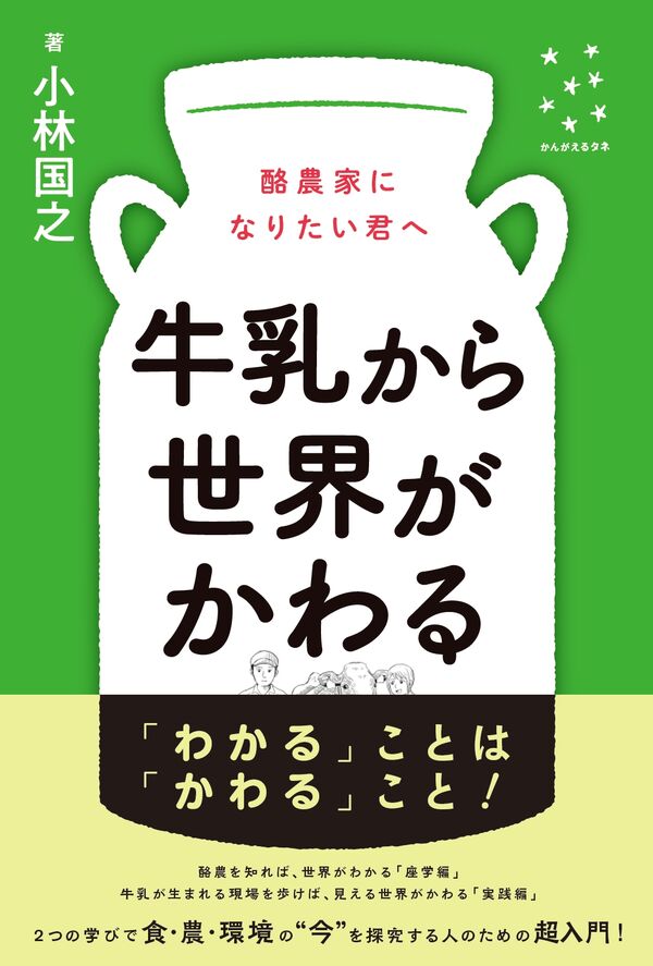 牛乳から世界がかわる 小林国之(著) - 農山漁村文化協会 | 版元ドットコム