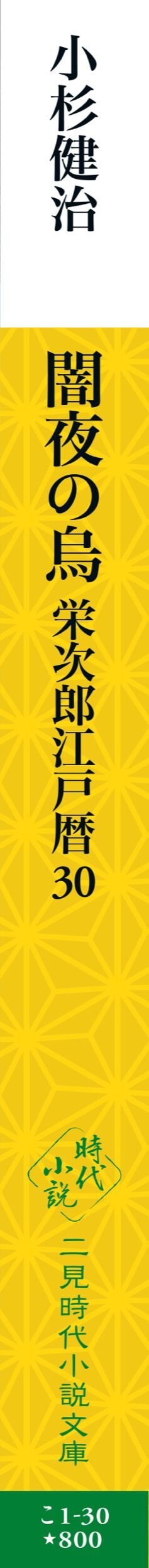 小杉健治 栄治郎江戸暦 全30巻揃ってます!! 小杉健治 栄治郎江戸暦 全
